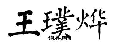 翁闓運王璞燁楷書個性簽名怎么寫