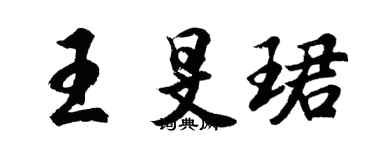 胡問遂王旻珺行書個性簽名怎么寫