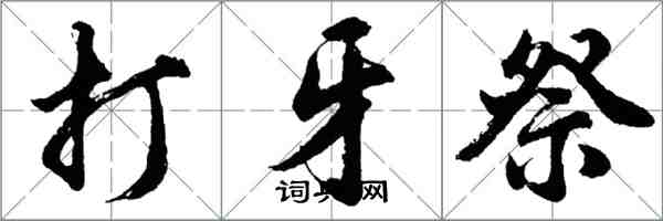 胡問遂打牙祭行書怎么寫