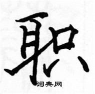 駱恆光寫的硬筆楷書職