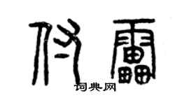 曾慶福付雷篆書個性簽名怎么寫