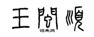 曾慶福王閩順篆書個性簽名怎么寫