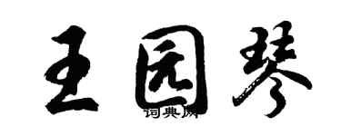 胡問遂王園琴行書個性簽名怎么寫