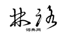 曾慶福林路草書個性簽名怎么寫