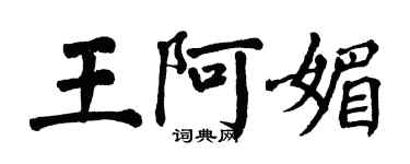 翁闓運王阿媚楷書個性簽名怎么寫