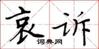 周炳元哀訴楷書怎么寫
