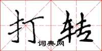 侯登峰打轉楷書怎么寫
