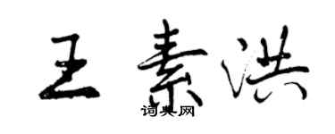 曾慶福王素洪行書個性簽名怎么寫