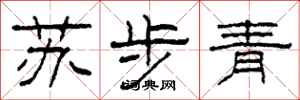 柯春海蘇步青隸書怎么寫