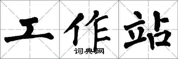 翁闓運工作站楷書怎么寫