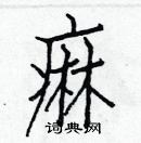 白克儉寫的硬筆楷書痲