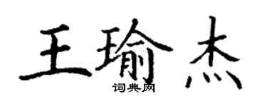 丁謙王瑜傑楷書個性簽名怎么寫