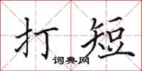 田英章打短楷書怎么寫