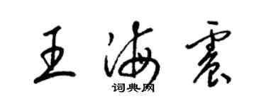 梁錦英王海震草書個性簽名怎么寫