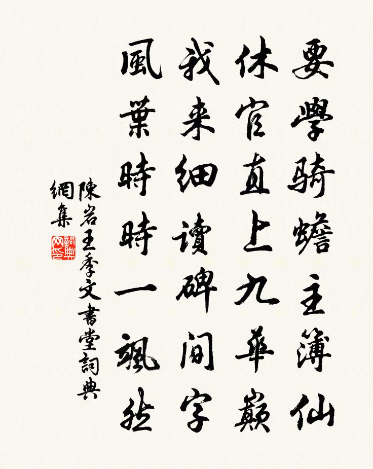 陳岩王季文書堂書法作品欣賞