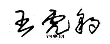 朱錫榮王虎豹草書個性簽名怎么寫