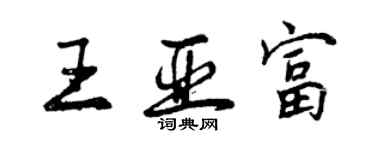 曾慶福王亞富行書個性簽名怎么寫