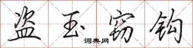 田英章盜玉竊鉤行書怎么寫