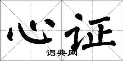 翁闓運心證楷書怎么寫