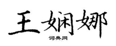 丁謙王嫻娜楷書個性簽名怎么寫
