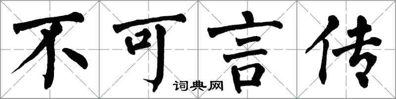 翁闓運不可言傳楷書怎么寫