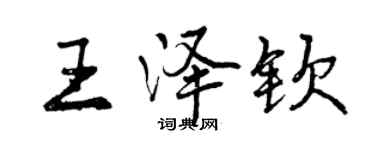 曾慶福王澤欽行書個性簽名怎么寫