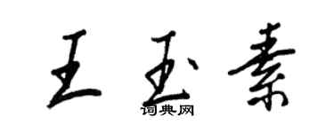 王正良王玉素行書個性簽名怎么寫