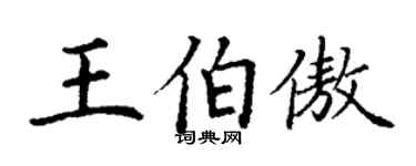 丁謙王伯傲楷書個性簽名怎么寫