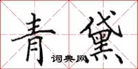 田英章青黛楷書怎么寫
