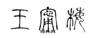 陳聲遠王寧梅篆書個性簽名怎么寫