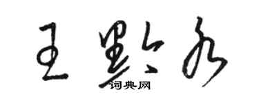 駱恆光王黔水草書個性簽名怎么寫