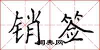 侯登峰銷簽楷書怎么寫