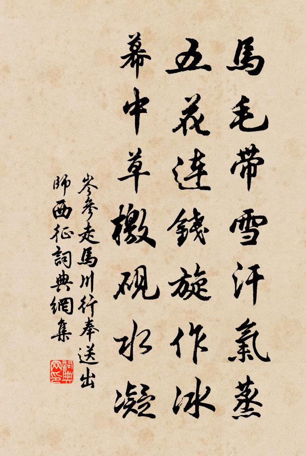 岑參馬毛帶雪汗氣蒸,五花連錢旋作冰,幕中草檄硯水凝。書法作品欣賞