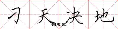 田英章刁天決地楷書怎么寫