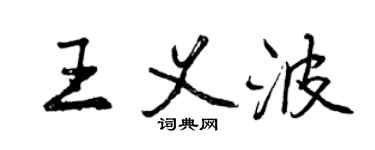 曾慶福王義波行書個性簽名怎么寫