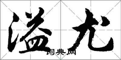 胡問遂溢尤行書怎么寫