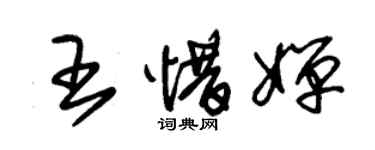 朱錫榮王惜嬋草書個性簽名怎么寫