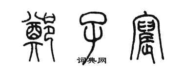 陳墨鄭子宸篆書個性簽名怎么寫