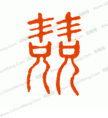 說文解字寫的兢