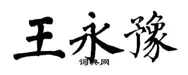 翁闓運王永豫楷書個性簽名怎么寫