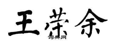 翁闓運王榮余楷書個性簽名怎么寫