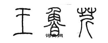 陳墨王魯芹篆書個性簽名怎么寫