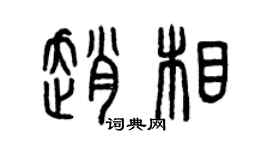 曾慶福趙相篆書個性簽名怎么寫