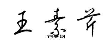 梁錦英王素芹草書個性簽名怎么寫