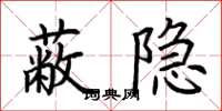 荊霄鵬蔽隱楷書怎么寫