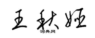 梁錦英王秋姬草書個性簽名怎么寫