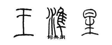 陳墨王準星篆書個性簽名怎么寫