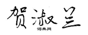 曾慶福賀淑蘭行書個性簽名怎么寫