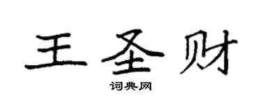 袁強王聖財楷書個性簽名怎么寫