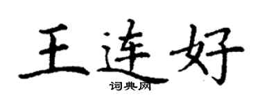 丁謙王連好楷書個性簽名怎么寫